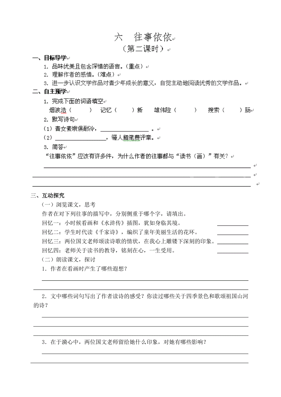 江苏省高邮市车逻初级中学七年级语文 6《往事依依》第二课时导学案.doc_第1页