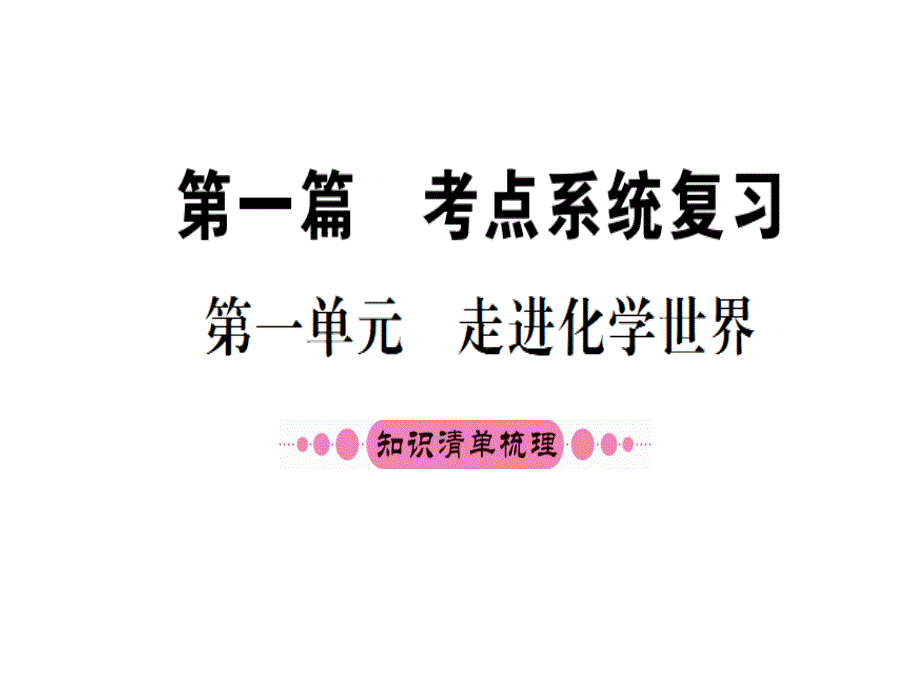 中考化学（湖北专版）复习配套课件：第一单元走进化学世界（共41张PPT）.ppt_第1页