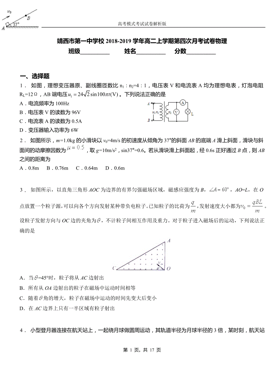 靖西市第一中学校2018-2019学年高二上学期第四次月考试卷物理_第1页