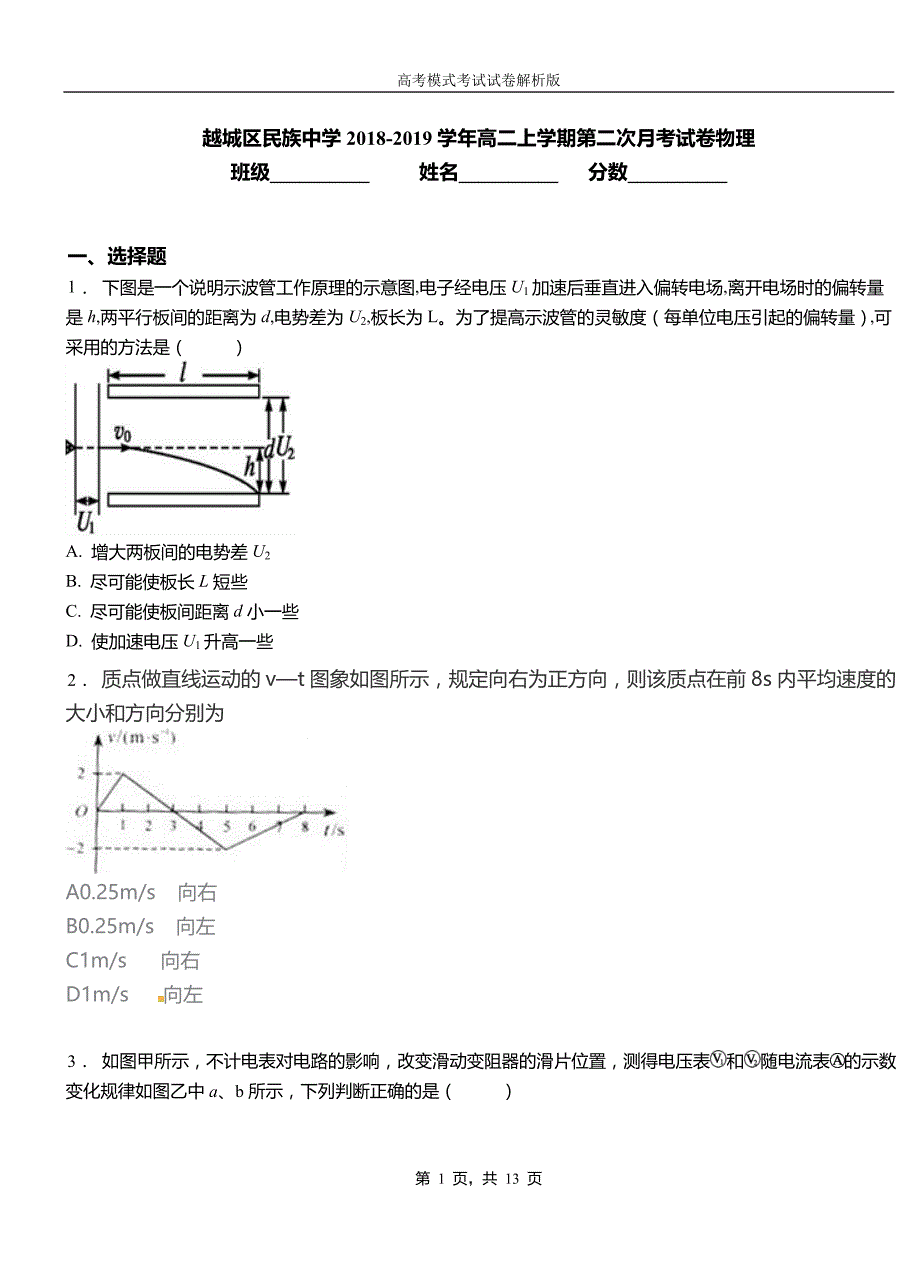 越城区民族中学2018-2019学年高二上学期第二次月考试卷物理_第1页