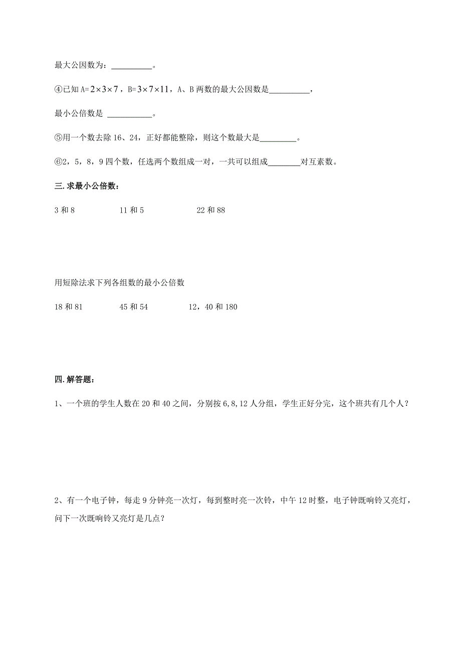 沪教版（五四学制）六年级数学上册教案：1.2公倍数与最小公倍数.doc_第4页