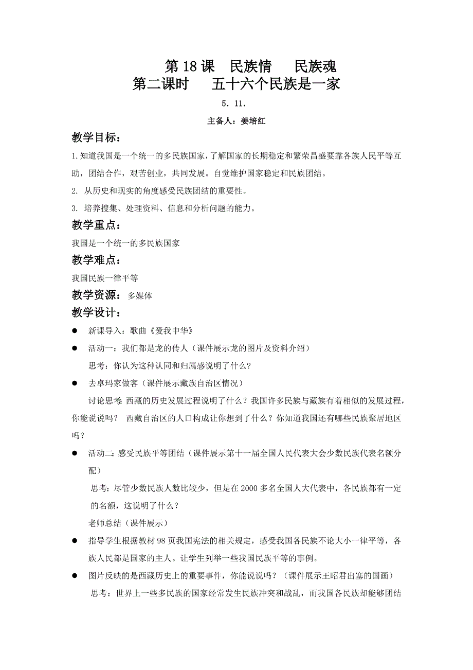 江苏省丹阳市第三中学八年级政治下册教案：8-18-2五十六个民族是一家.doc_第1页