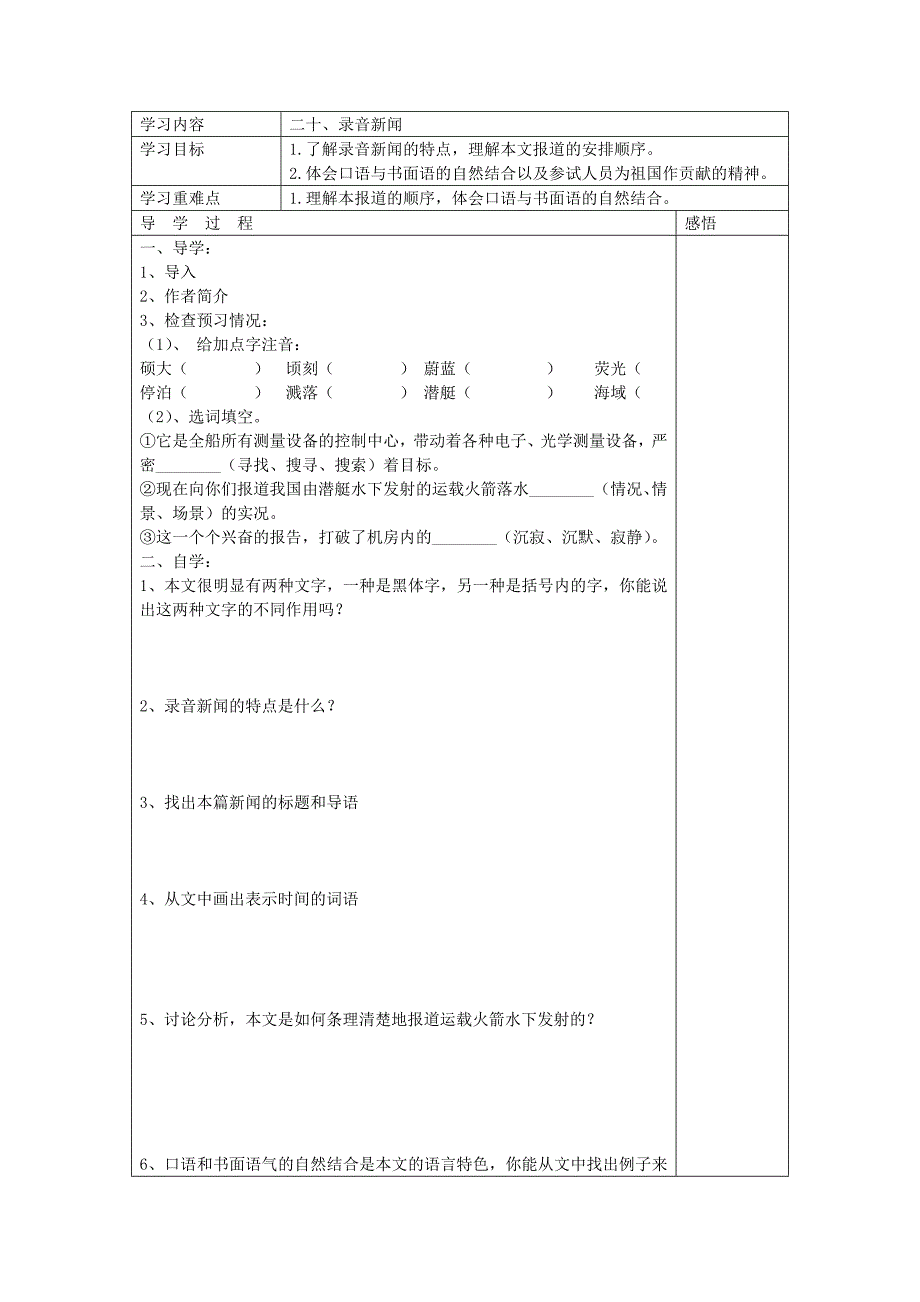 江苏省宿迁市现代实验学校七年级语文苏教版下册第20课录音新闻导学案（无答案）.doc_第1页