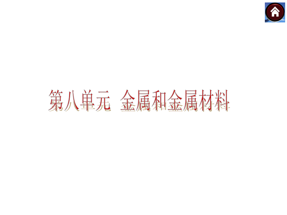 中考化学（江西）总复习课件：第12课时　常见的金属及其化学性质.ppt_第1页