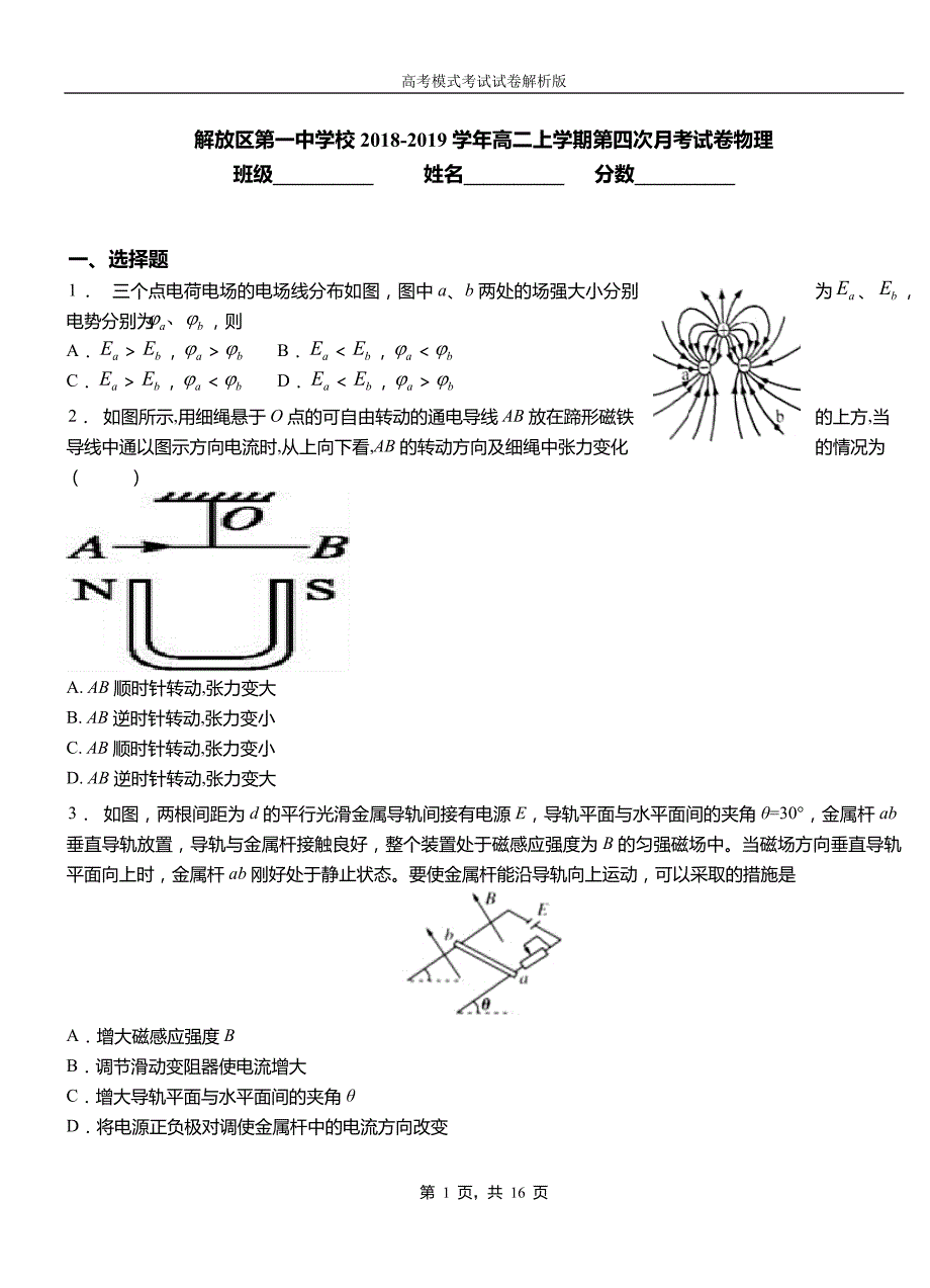 解放区第一中学校2018-2019学年高二上学期第四次月考试卷物理_第1页