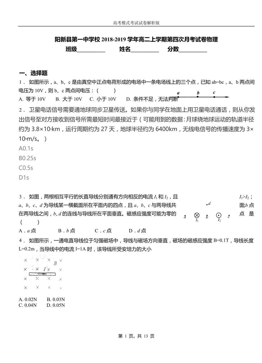 阳新县第一中学校2018-2019学年高二上学期第四次月考试卷物理_第1页