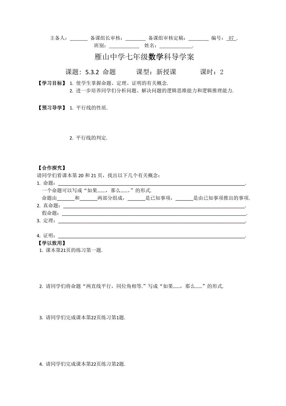 广西桂林市雁山中学（人教版）数学七年级下册导学案 ：5.3.2命题、定理.doc_第1页