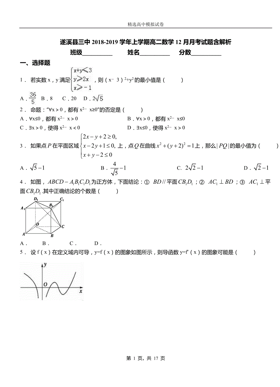 遂溪县三中2018-2019学年上学期高二数学12月月考试题含解析_第1页