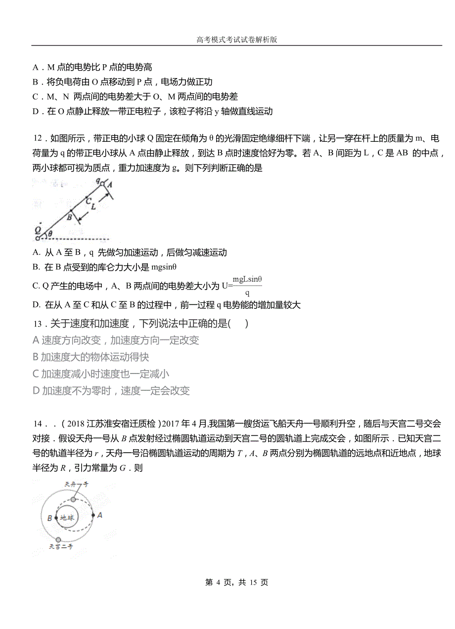 浑南区民族中学2018-2019学年高二上学期第二次月考试卷物理_第4页