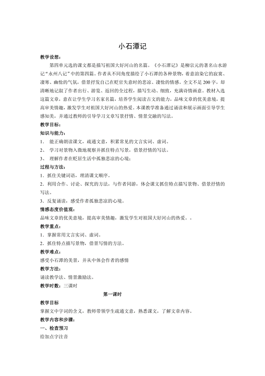 江苏地区专用：苏教版语文八年级上第16课《小石潭记》教案2.doc_第1页