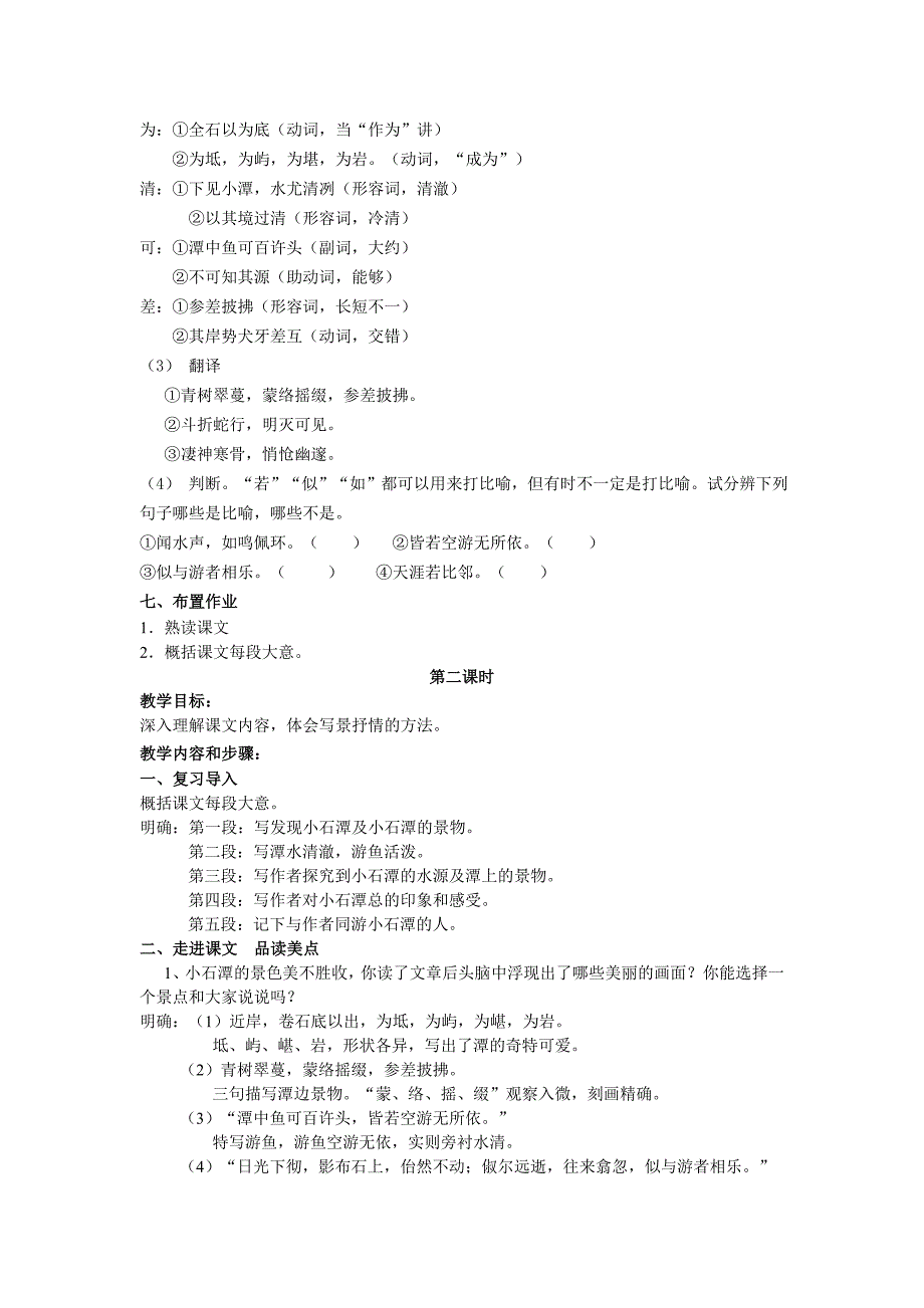 江苏地区专用：苏教版语文八年级上第16课《小石潭记》教案2.doc_第3页