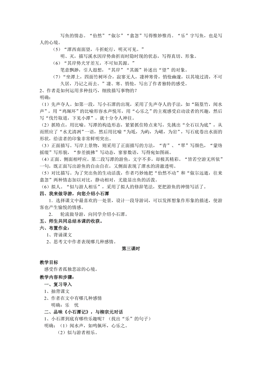 江苏地区专用：苏教版语文八年级上第16课《小石潭记》教案2.doc_第4页