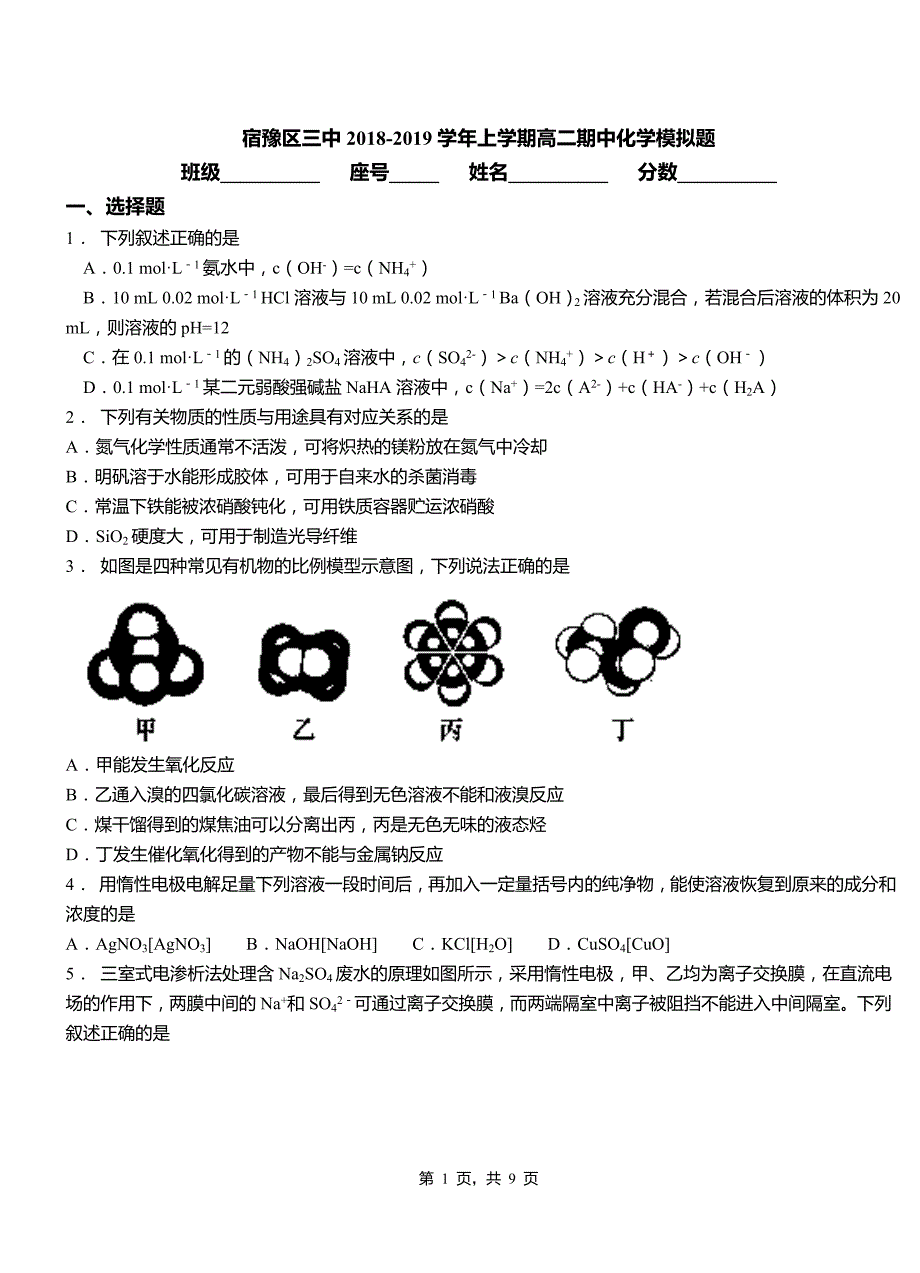 宿豫区三中2018-2019学年上学期高二期中化学模拟题_第1页