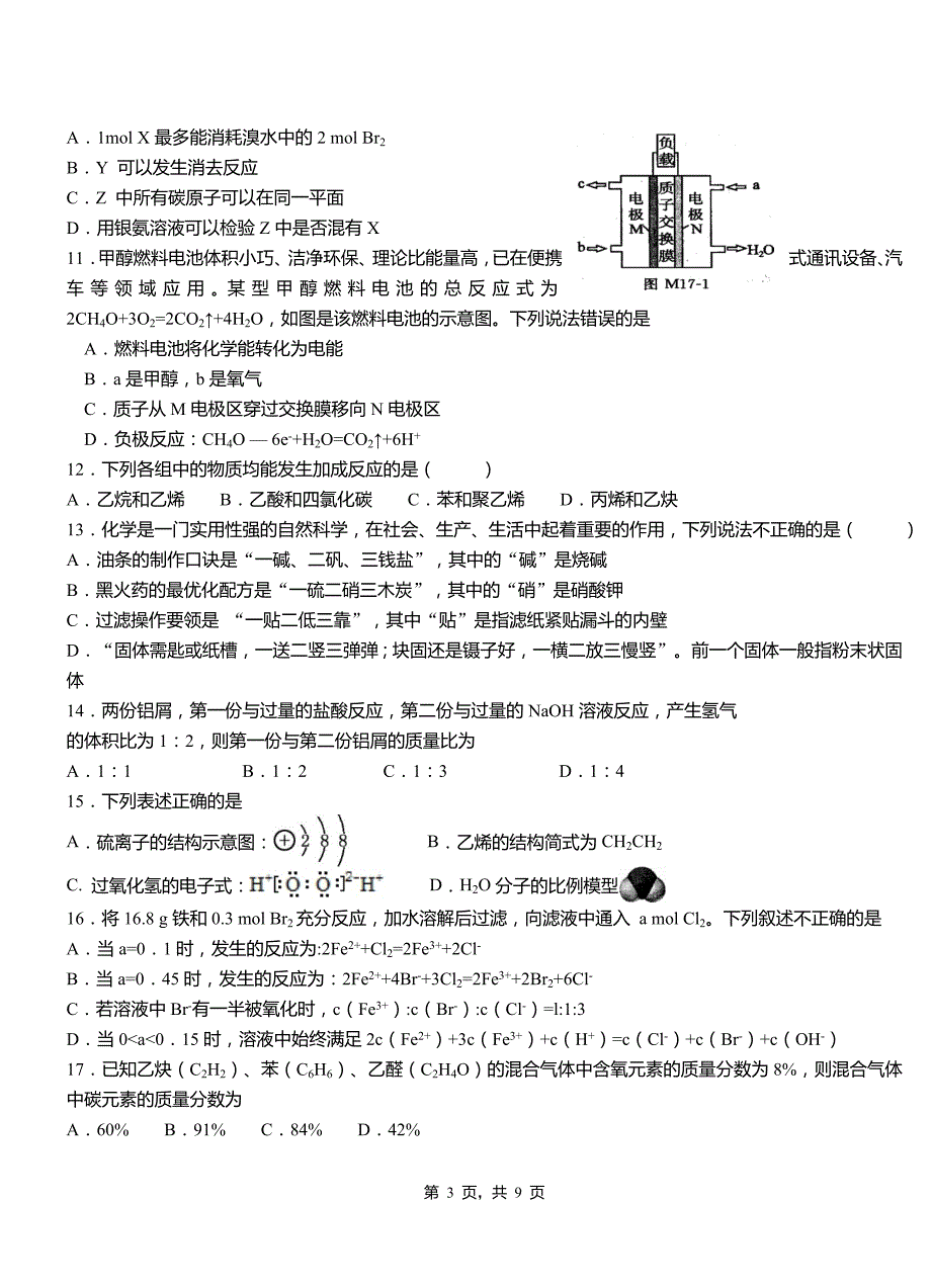 宿豫区三中2018-2019学年上学期高二期中化学模拟题_第3页