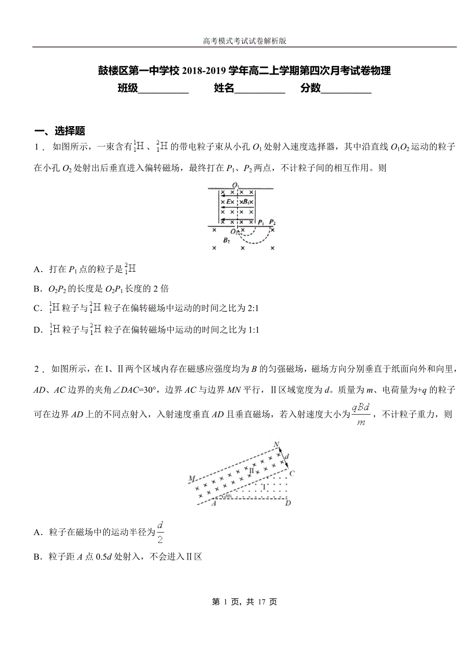 鼓楼区第一中学校2018-2019学年高二上学期第四次月考试卷物理_第1页