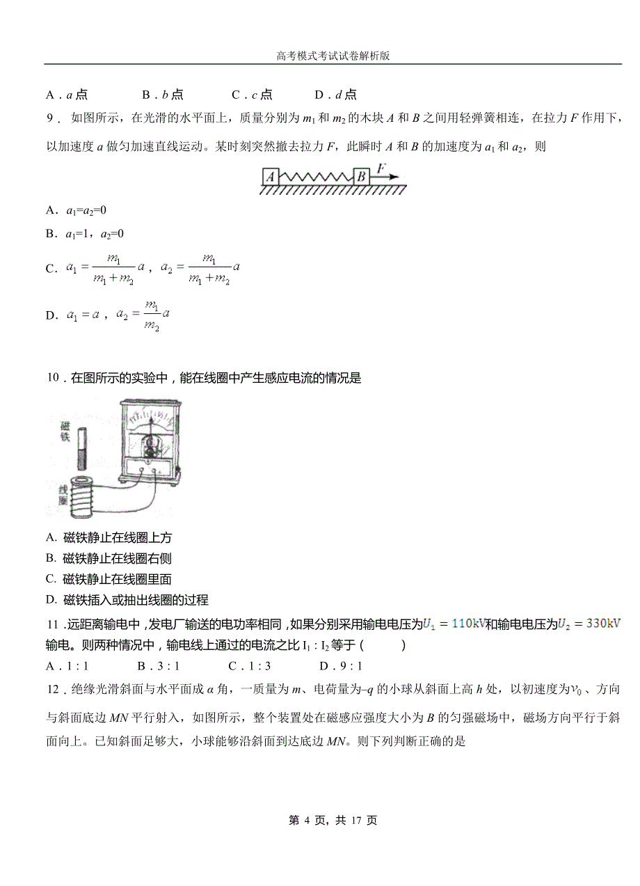 鼓楼区第一中学校2018-2019学年高二上学期第四次月考试卷物理_第4页