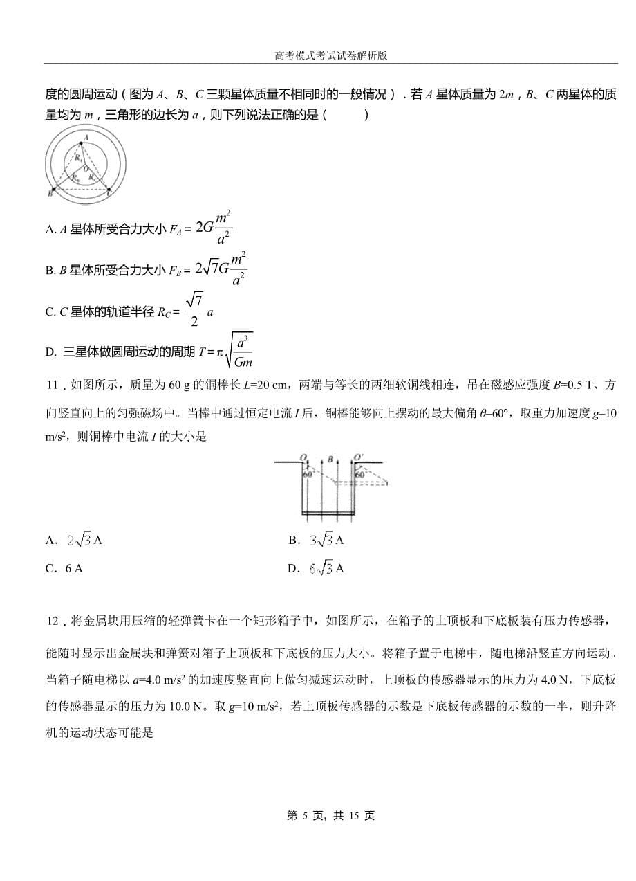 轮台县第一高级中学2018-2019学年高二上学期第四次月考试卷物理_第5页