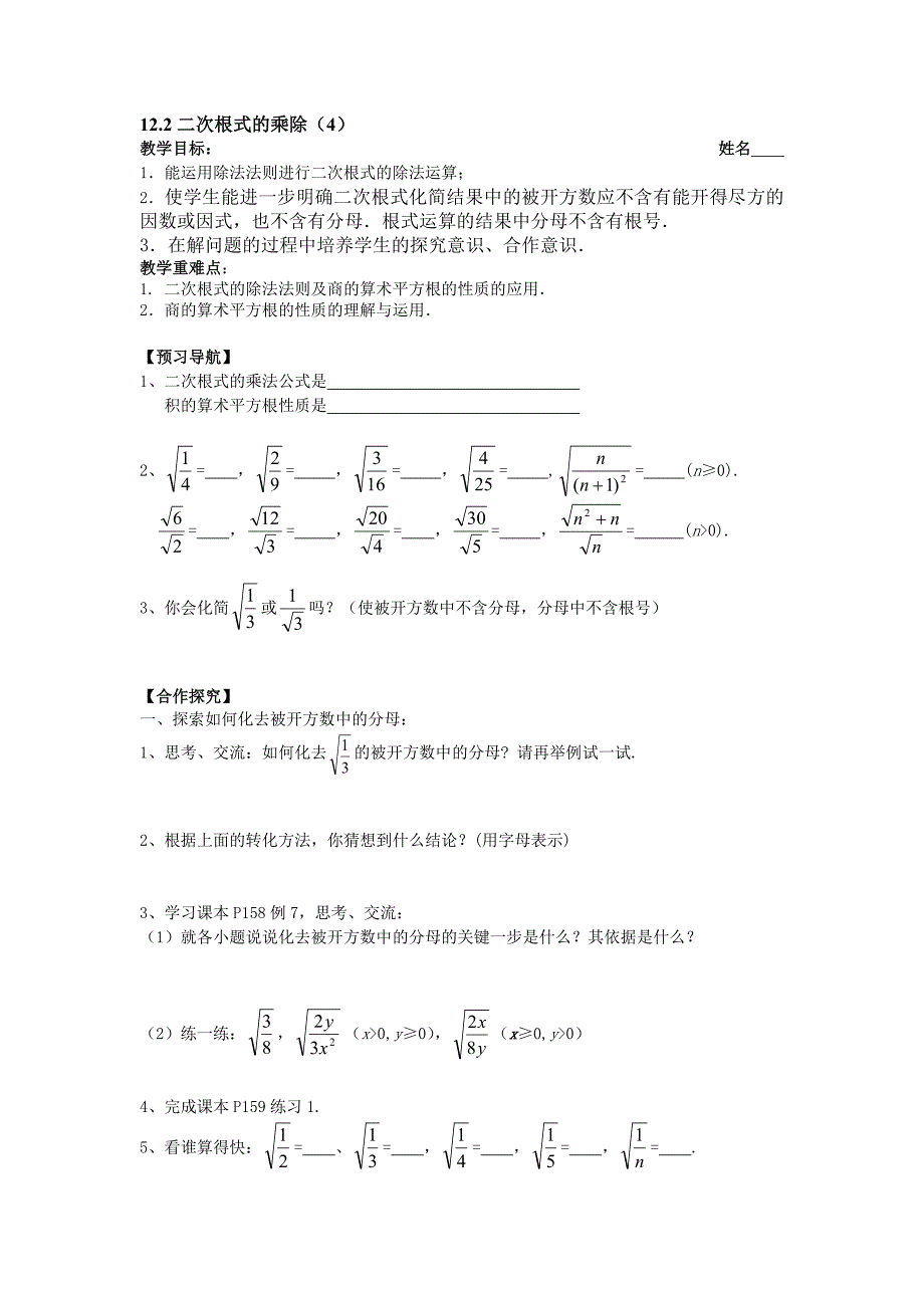 江苏省南京市第十八中学苏科版九年级数学上册导学案：3.2二次根式的乘除（4）.doc_第1页