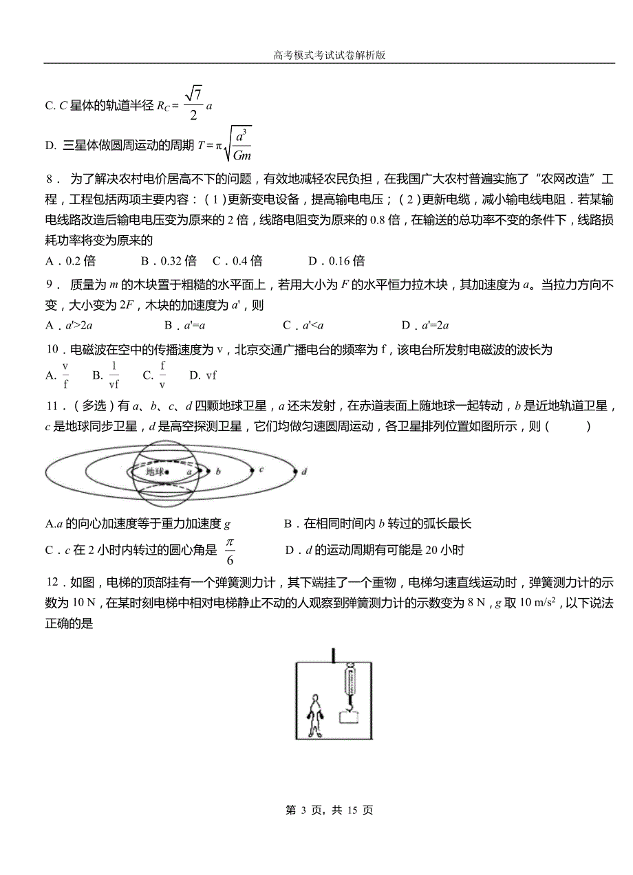 额敏县第一中学校2018-2019学年高二上学期第四次月考试卷物理_第3页