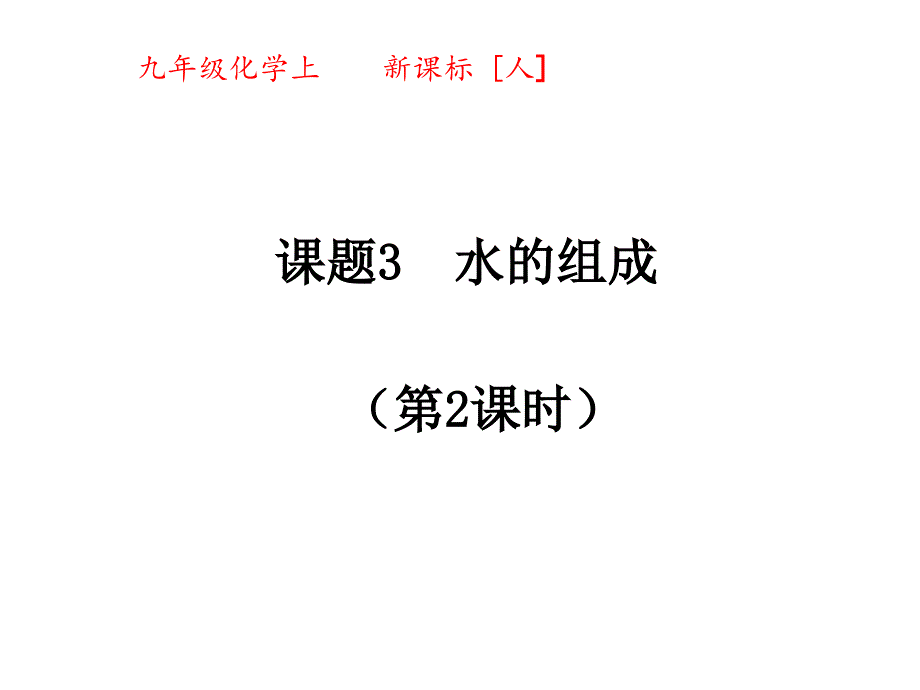 《完全解读》人教化学九年级上（课件）：4.3 水的组成（第2课时）2.ppt_第1页