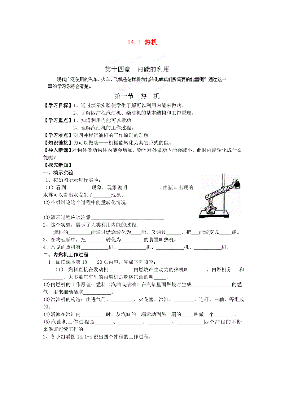 江西省金溪县第二中学九年级物理全册 第十四章 内能的利用 14.1 热机导学案（无答案）（新版）新人教版.doc_第1页