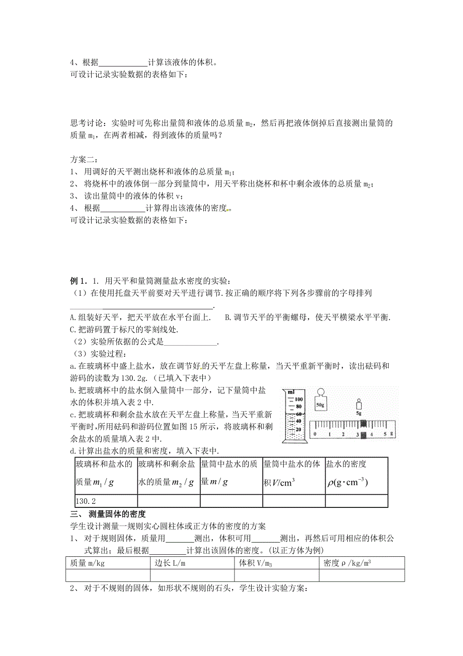 广东省广州市番禺区星海中学八年级上册物理 第6单元 第3节 测量物质的密度 导学案.doc_第2页