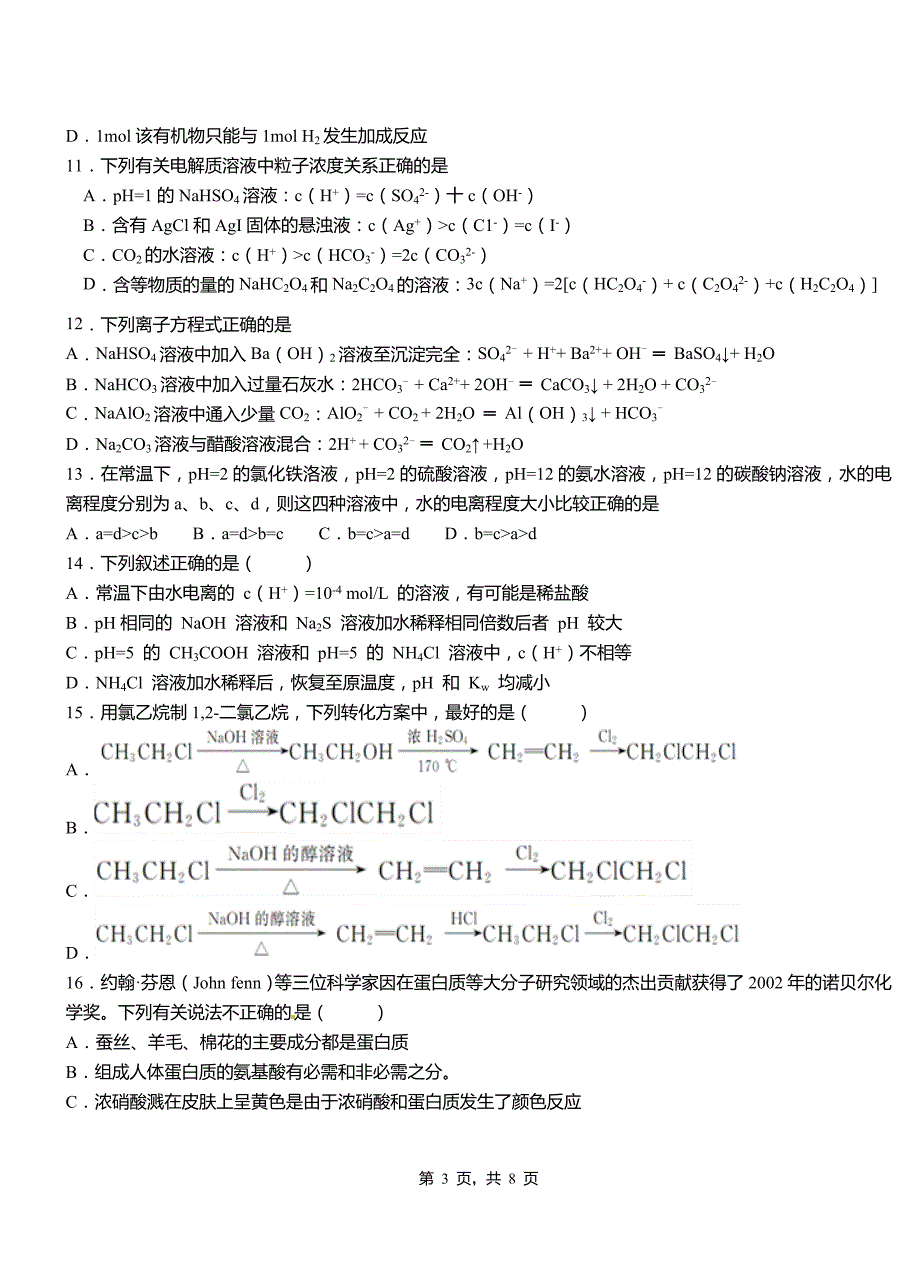 宝鸡市三中2018-2019学年上学期高二期中化学模拟题_第3页