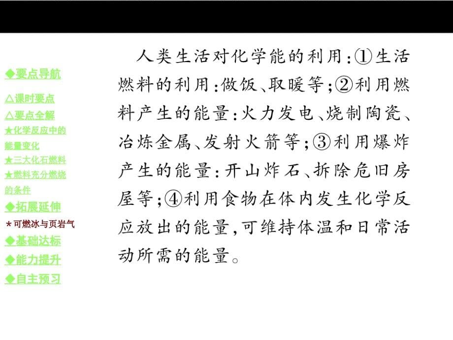 《巴蜀英才》九年级人教版化学教学课件：7.课题2 课时一 化学能及化石燃料.ppt_第5页