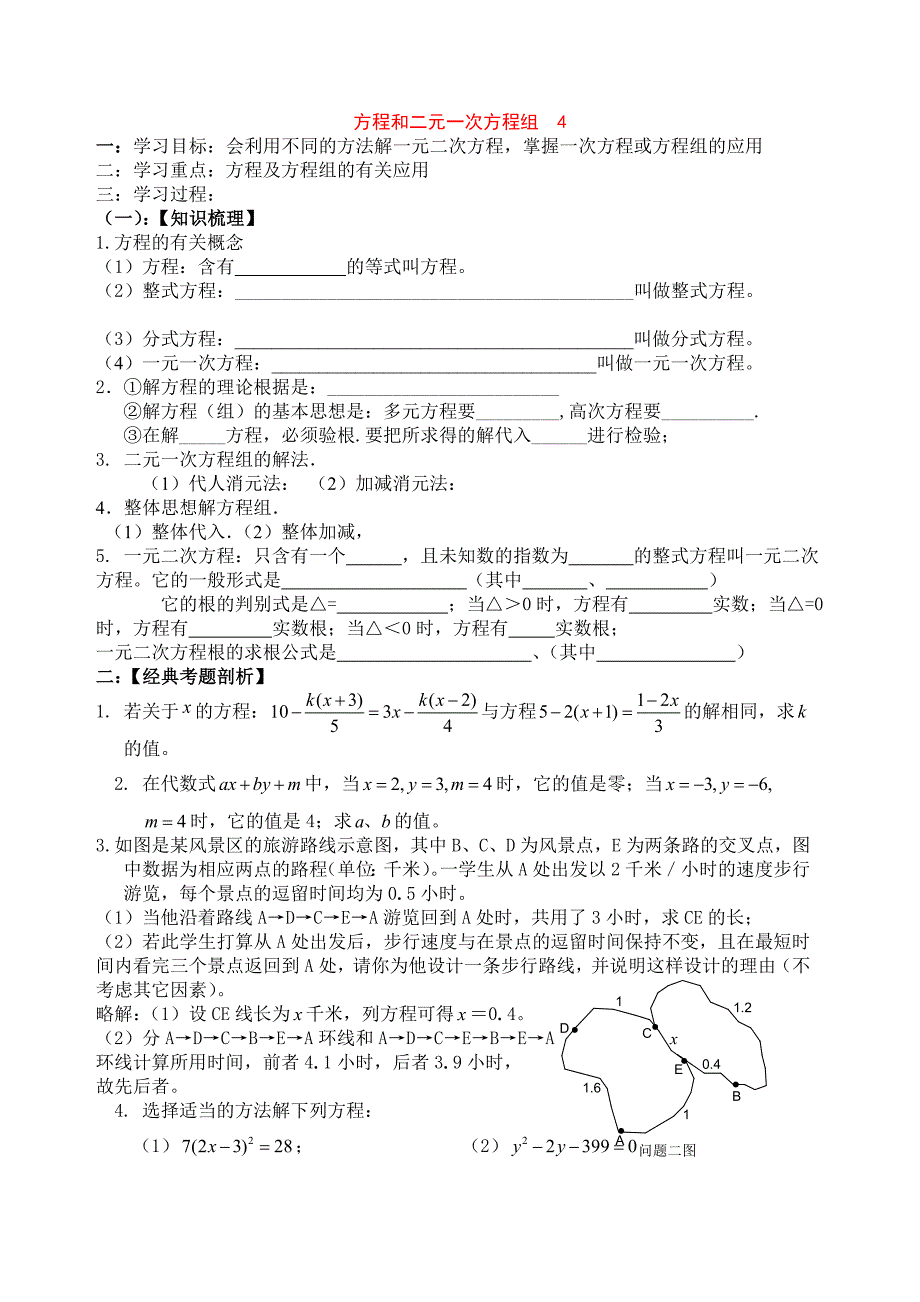 广东省河源市中英文实验学校中考数学总复习学案：4 方程和二元一次方程组.doc_第1页