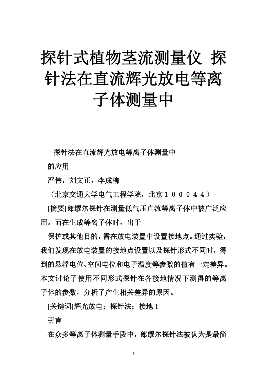 探针式植物茎流测量仪 探针法在直流辉光放电等离子体测量中.doc_第1页