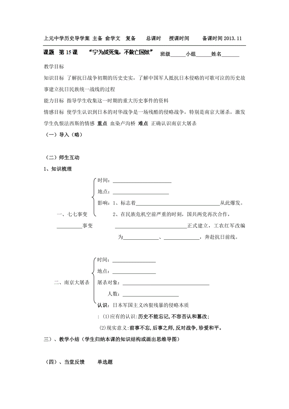 江苏省南京市上元中学人教版八年级历史上册教案：第15课《宁为战死鬼，不做亡国奴》.doc_第1页