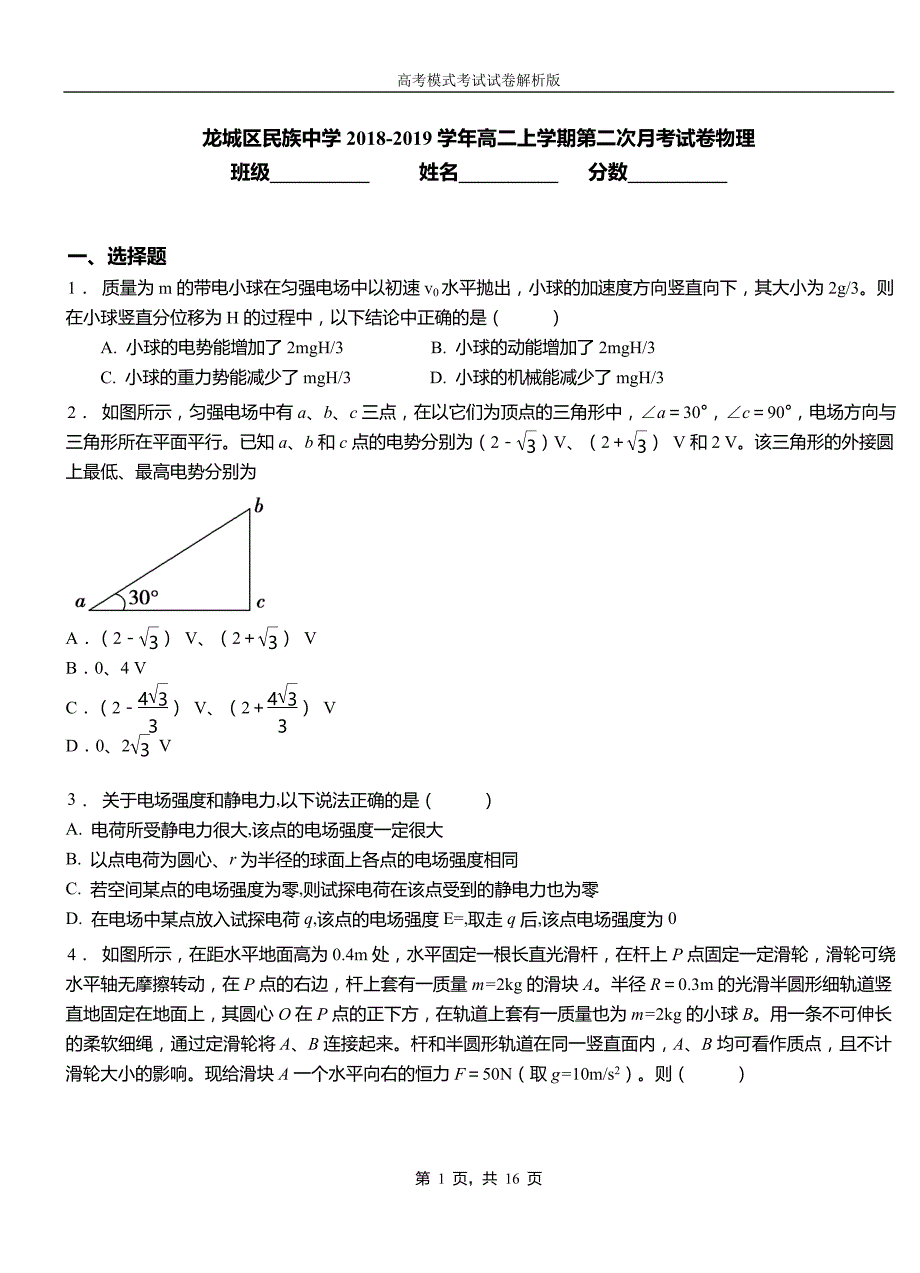 龙城区民族中学2018-2019学年高二上学期第二次月考试卷物理_第1页