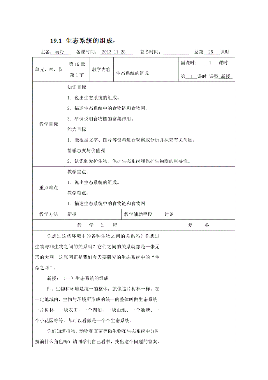 江苏省南京市苏教版八年级生物下册教案：19.1生态系统的组成.doc_第1页