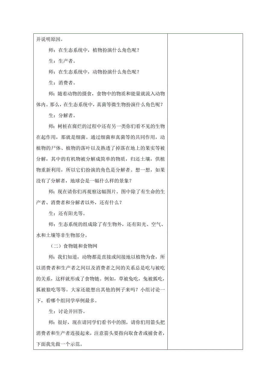 江苏省南京市苏教版八年级生物下册教案：19.1生态系统的组成.doc_第2页