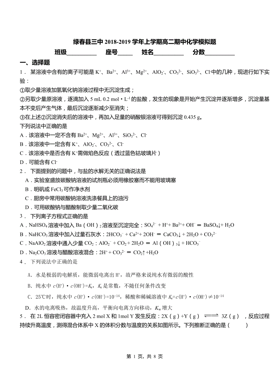 绿春县三中2018-2019学年上学期高二期中化学模拟题_第1页