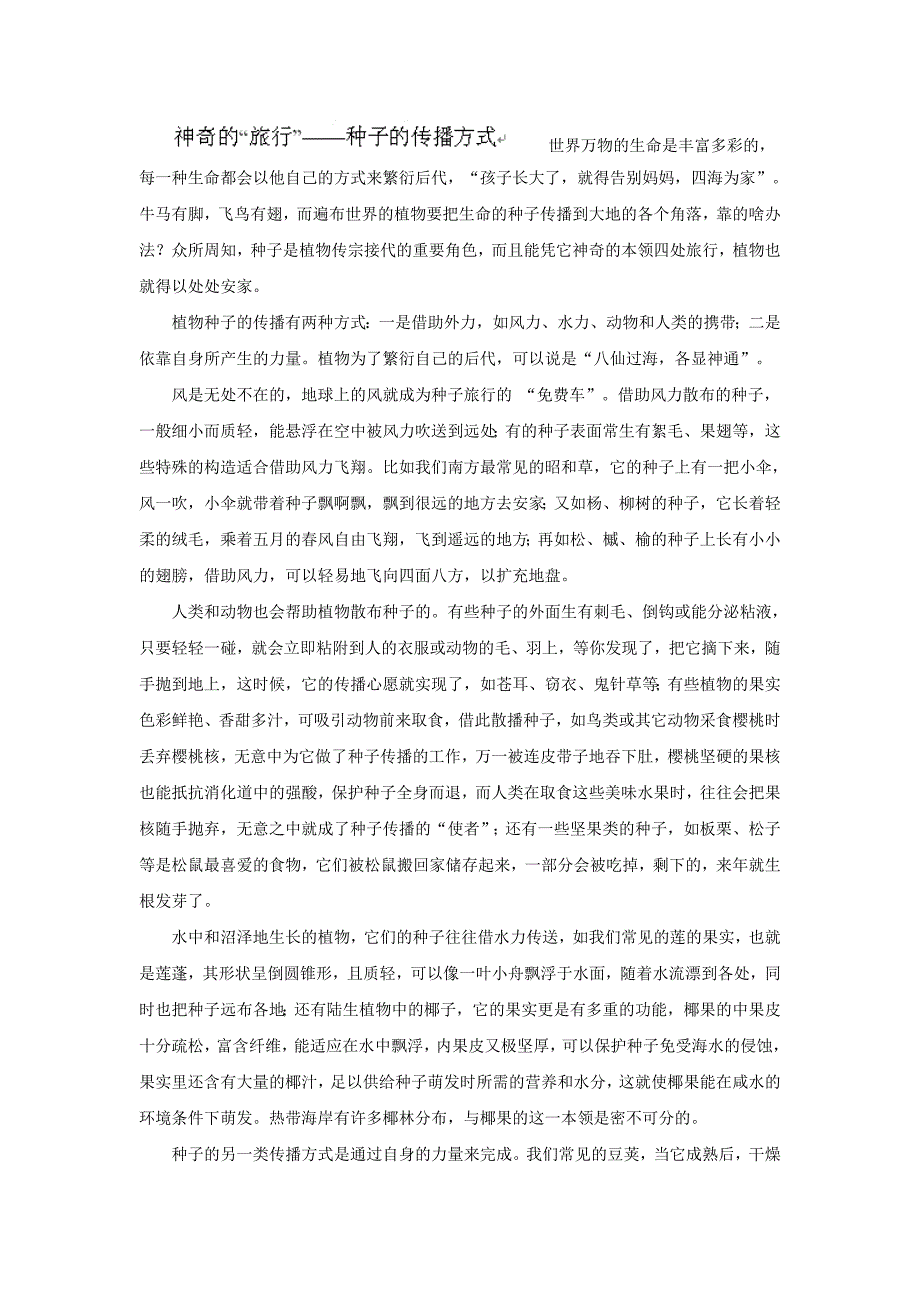 江苏省大丰市万盈二中八年级生物下册：21.2植物的有性生殖 神奇的种子的传播方式.doc_第1页