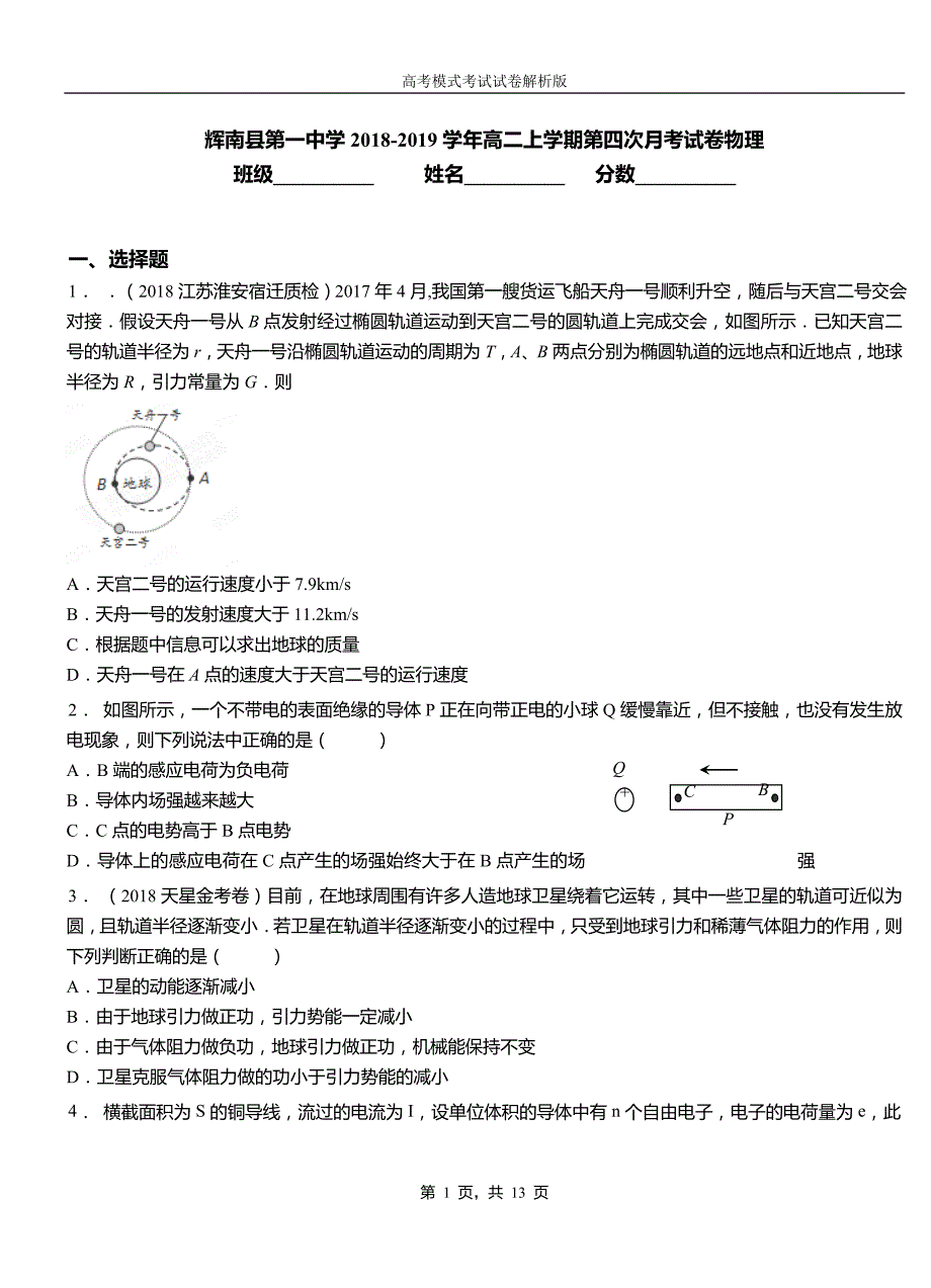 辉2018-2019学年高二上学期第四次月考试卷物理_第1页