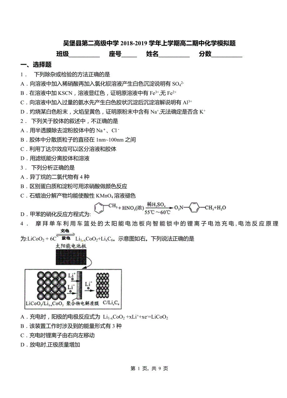 吴堡县第二高级中学2018-2019学年上学期高二期中化学模拟题_第1页