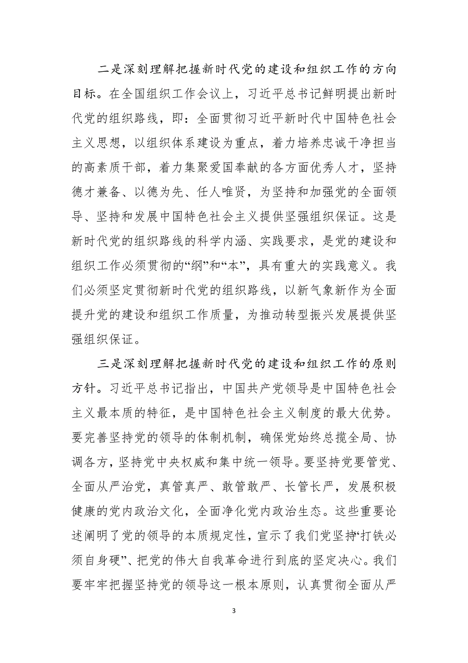 市（县）委书记在全市（县）组织工作会议上的讲话2篇_第3页