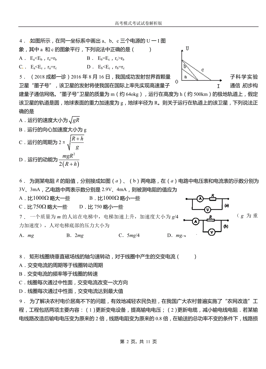 达尔罕茂明安联合旗民族中学2018-2019学年高二上学期第二次月考试卷物理_第2页