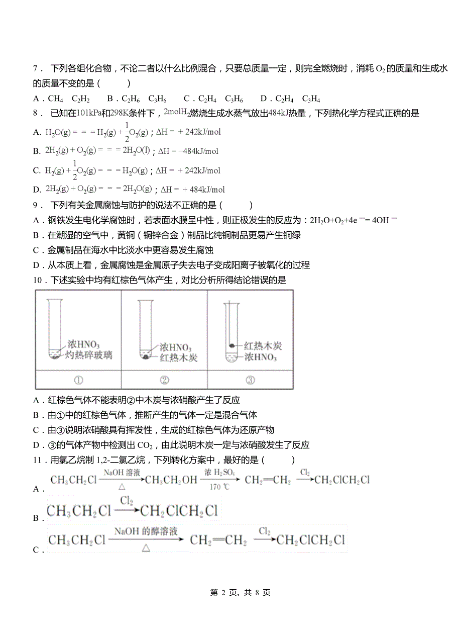 卢龙县三中2018-2019学年上学期高二期中化学模拟题_第2页