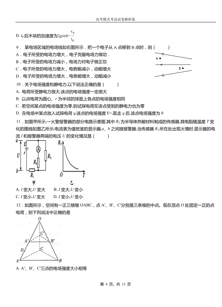 麟游县第一中学2018-2019学年高二上学期第四次月考试卷物理_第4页