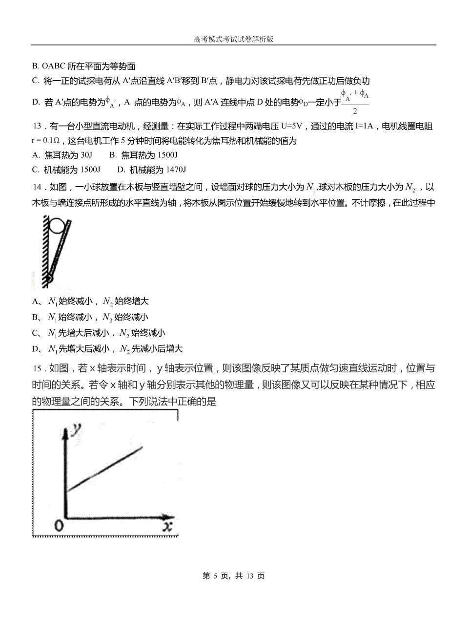 麟游县第一中学2018-2019学年高二上学期第四次月考试卷物理_第5页