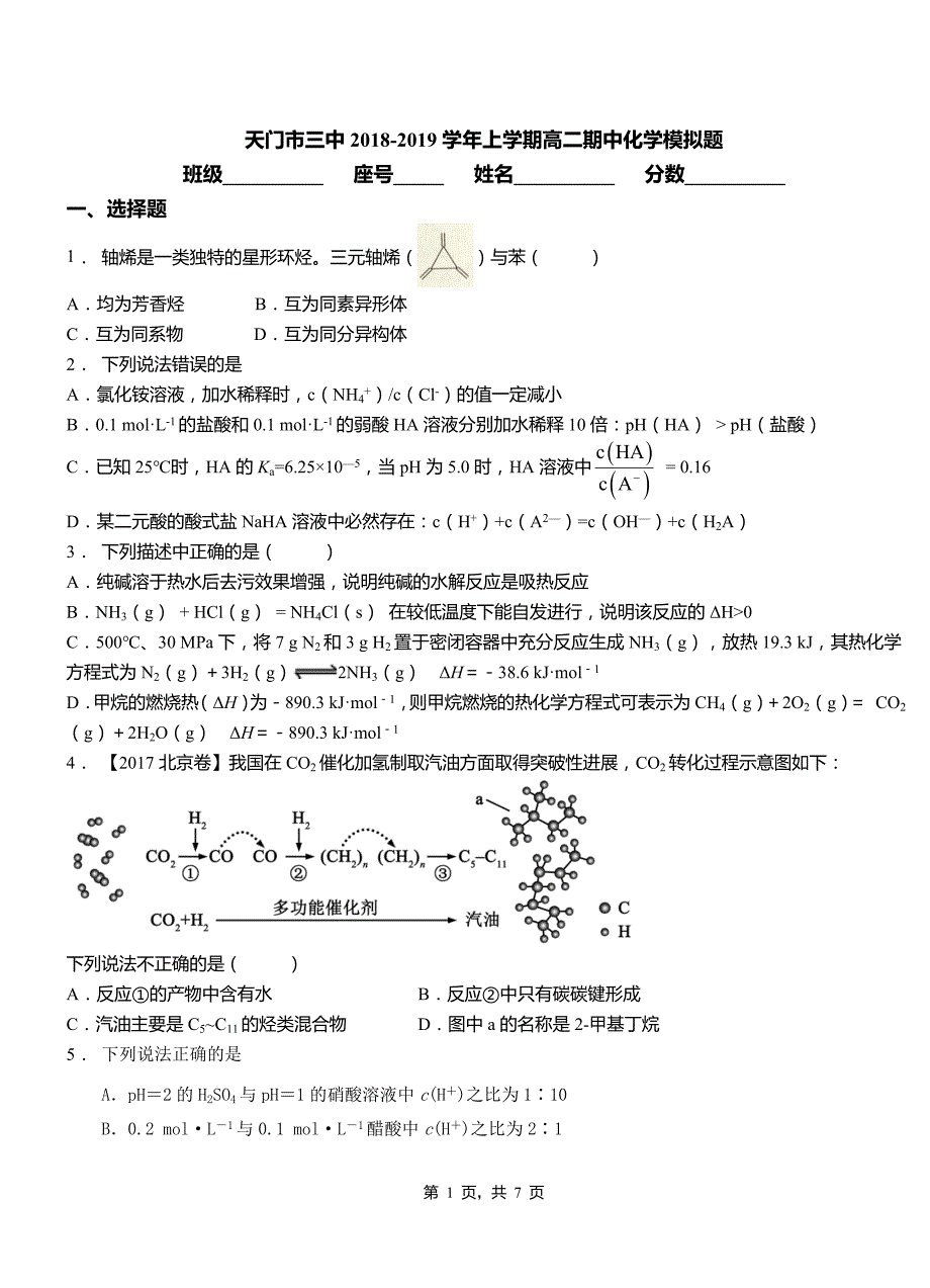 天门市三中2018-2019学年上学期高二期中化学模拟题_第1页