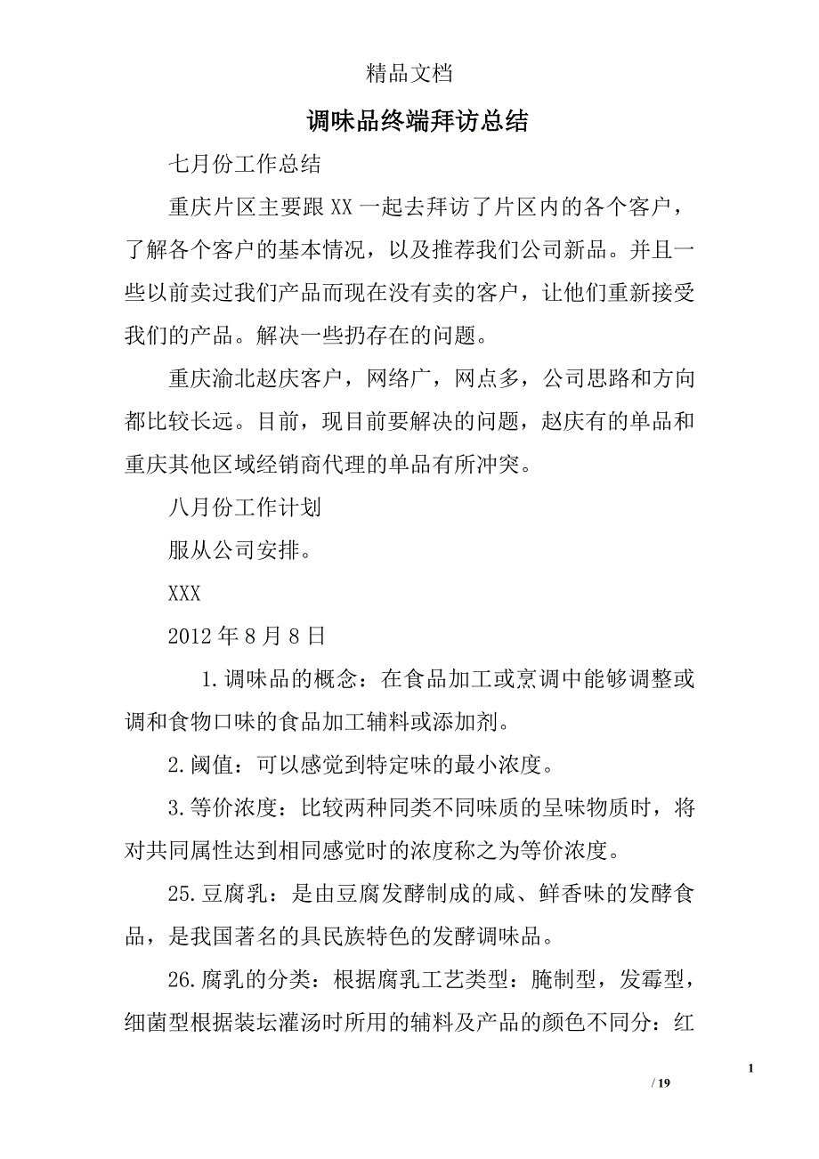 调味品终端拜访总结.doc_第1页