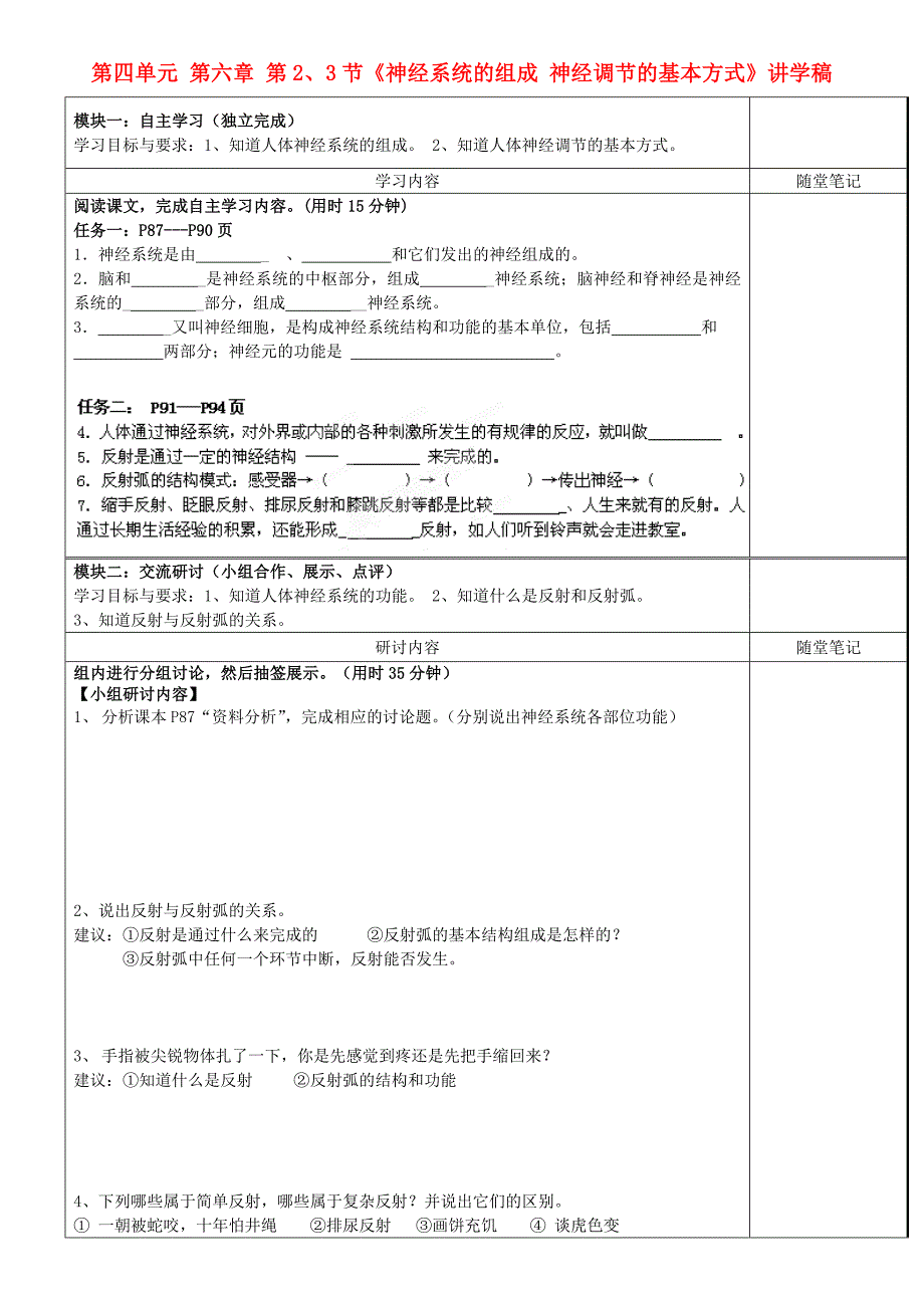 广东省河源市中英文实验学校七年级生物下册 第四单元 第六章 第2、3节《神经系统的组成 神经调节的基本方式》讲学稿（无答案） 新人教版.doc_第1页