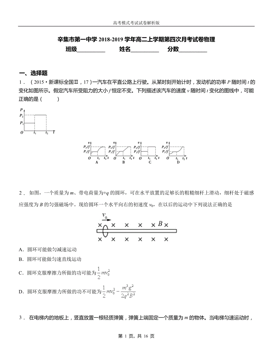 辛集市第一中学2018-2019学年高二上学期第四次月考试卷物理_第1页