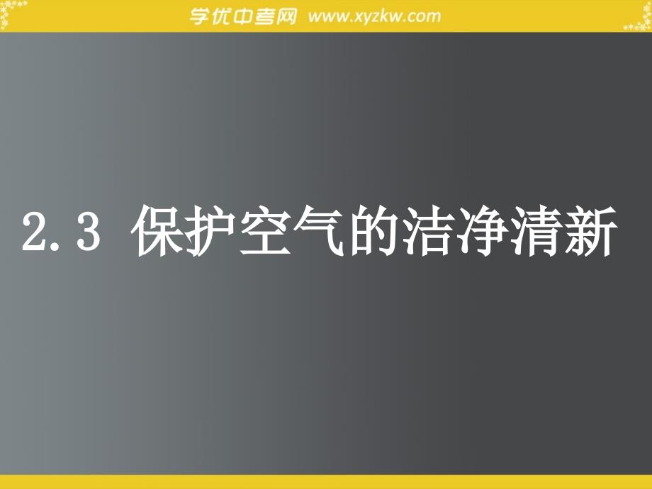 《保护空气的洁净清新》课件2（9页）（粤教版九年级上）.ppt_第1页