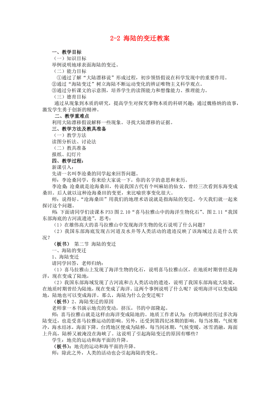 广东省深圳市福田云顶学校七年级地理上册 2-2 海陆的变迁教案 新人教版.doc_第1页