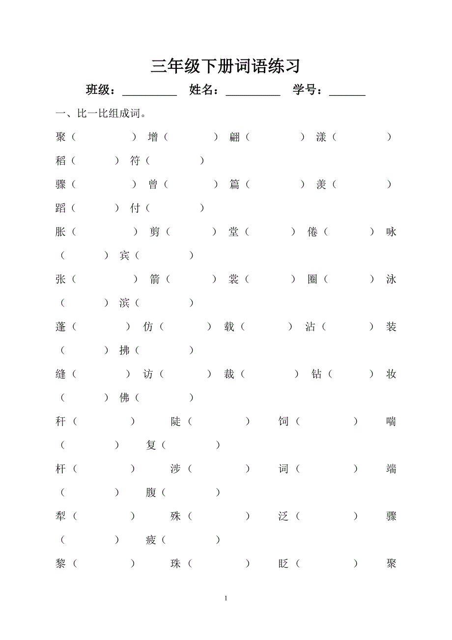 11已经整理好的 三年级下册语文形近字组词练习_第1页